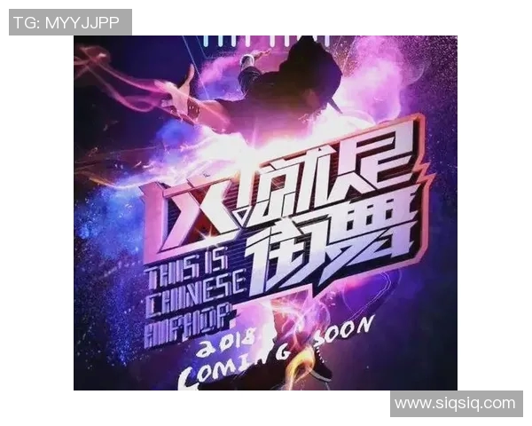 街舞热潮下的北京街舞队进攻策略与风格深度解析